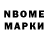 Марки N-bome 1,8мг AHOHUMYC